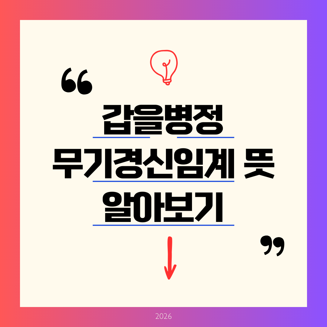 갑을병정 무기경신임계 뜻 알아보기