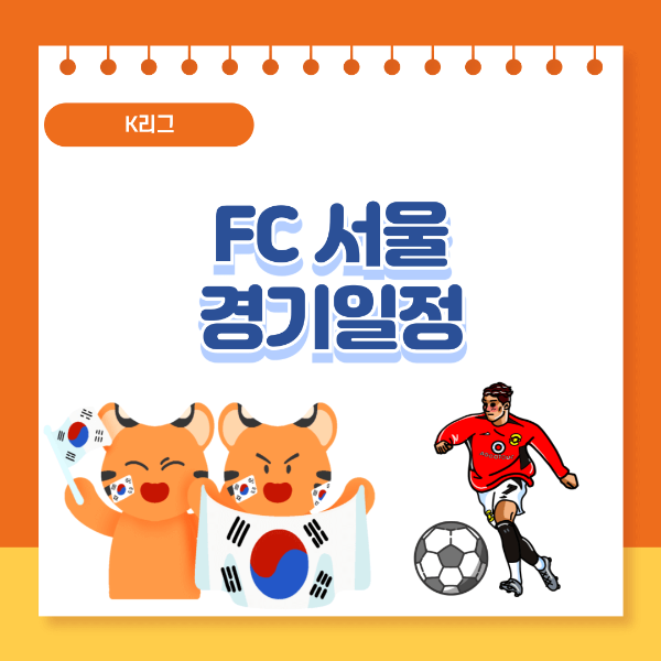 fc서울 경기일정
