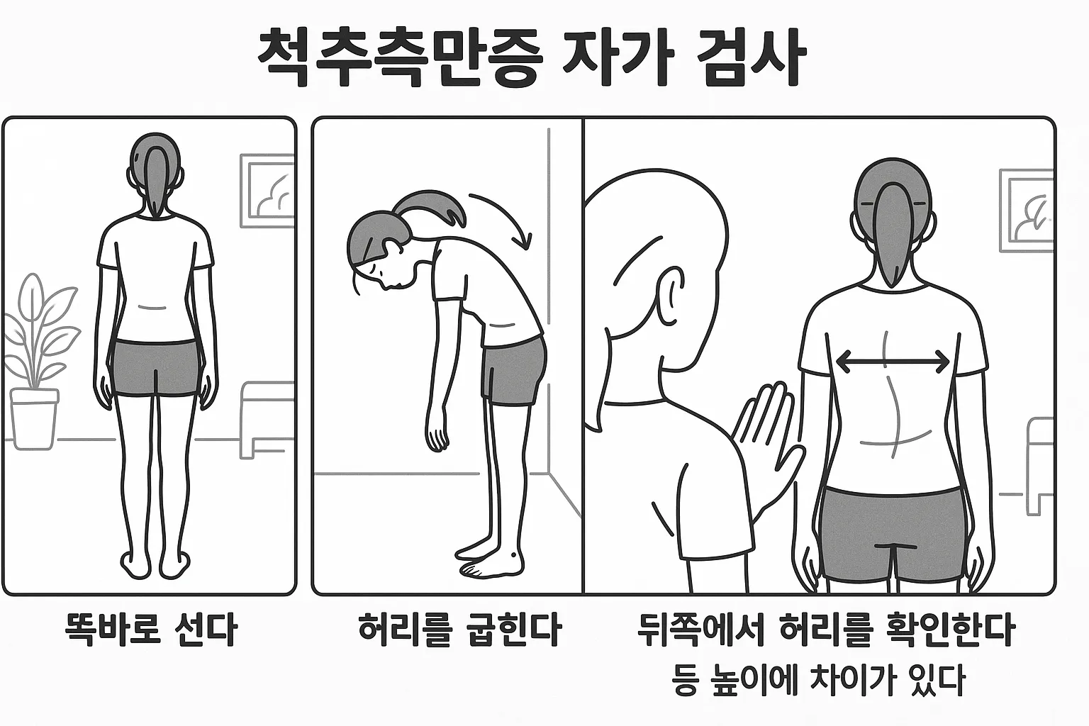 척추측만증 자가 검사, 집에서 확인하는 법