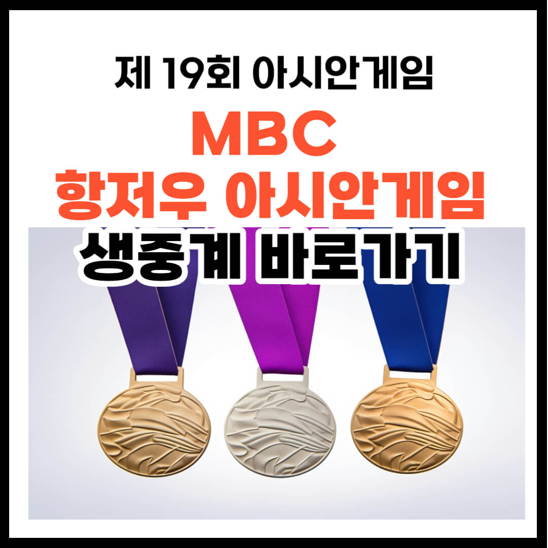 MBC 항저우 아시안게임 생중계 바로가기