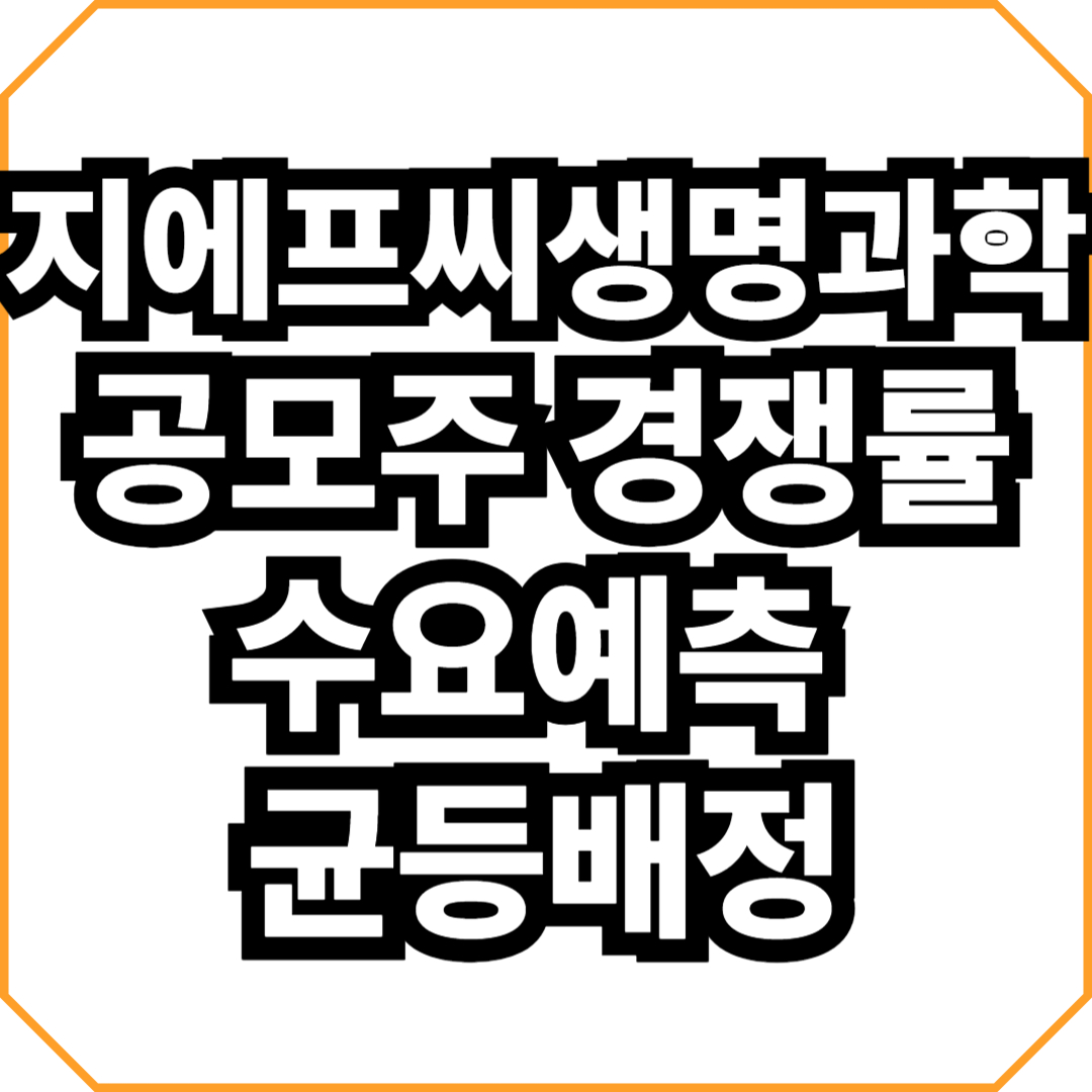 지에프씨생명과학 공모주 경쟁률 수요예측 균등배정