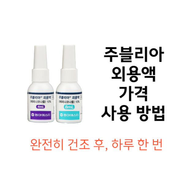 주블리아-가격-사용-방법