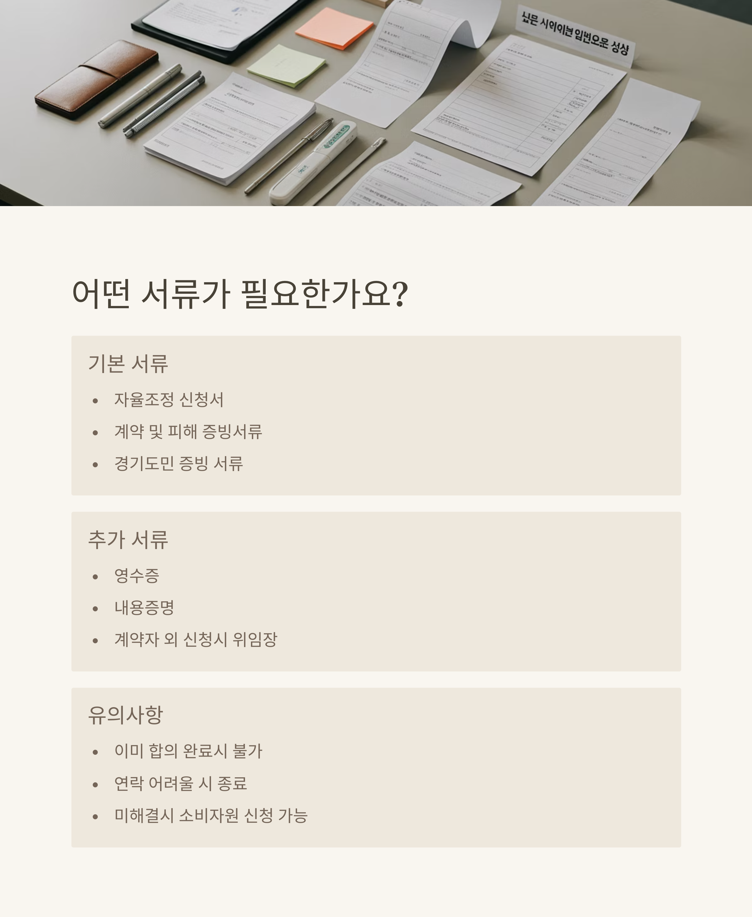 경기도민 '무료' 전자상거래 분쟁 자율조정 신청 서류