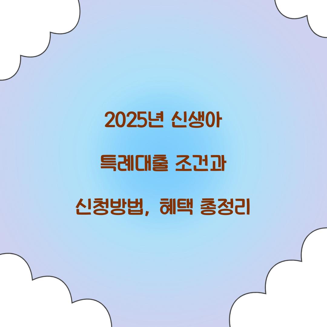 2025년 신생아 특례대출 조건