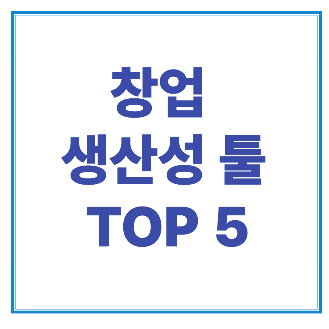 혼자서도 운영 가능한 1인 창업 생산성 툴 TOP 5 &ndash; 루틴 자동화 시작하기