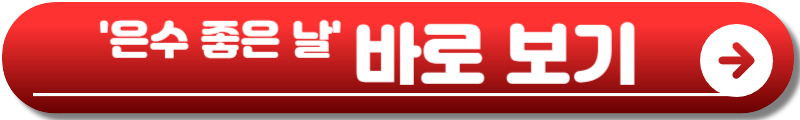 은수 좋은 날