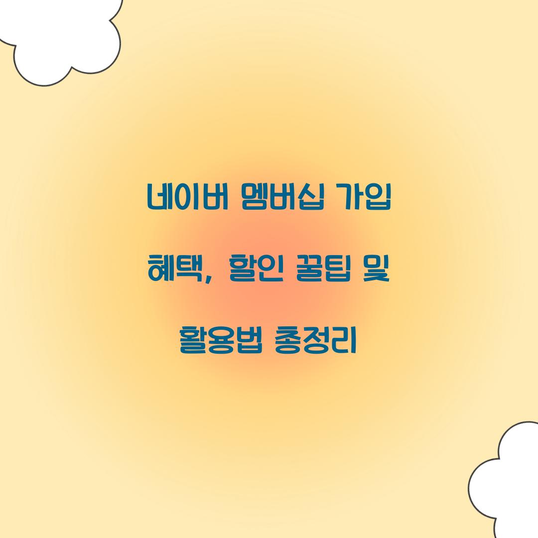 네이버 멤버십 가입 혜택