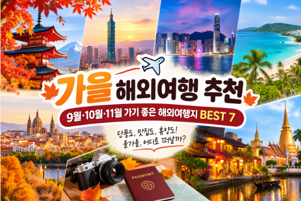 가을 해외여행 추천