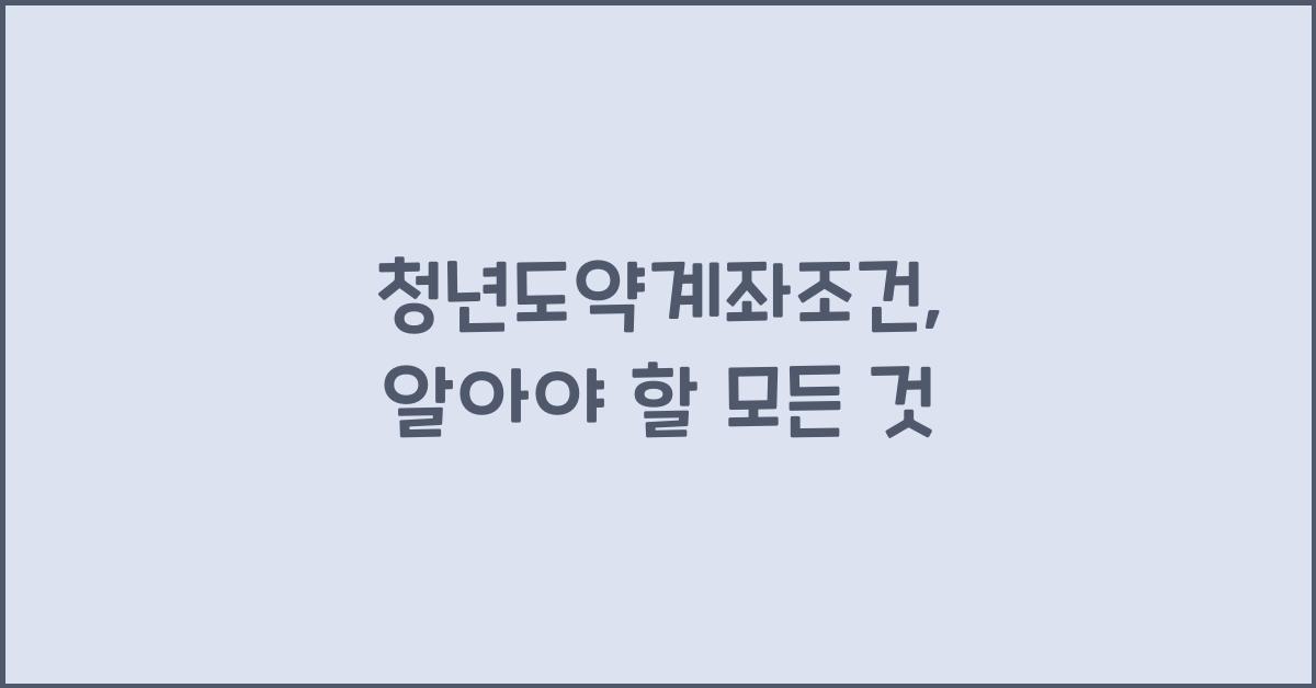 청년도약계좌조건