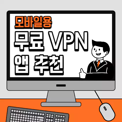 모바일용 무료VPN 앱 추천