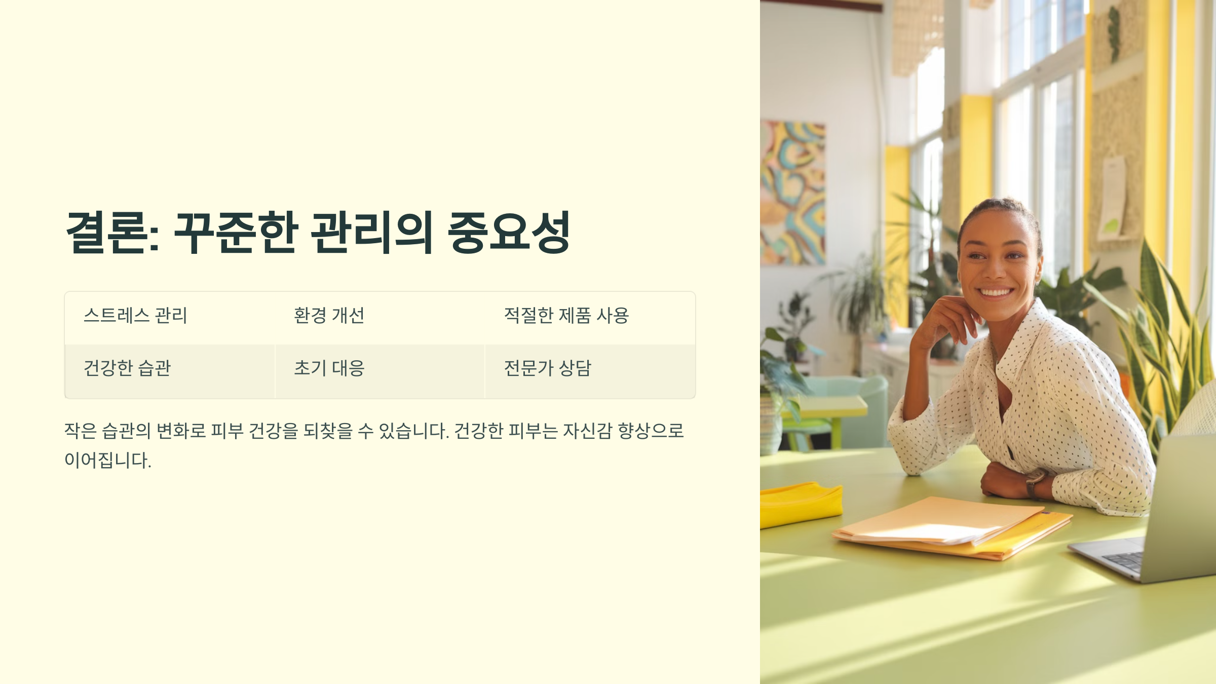 결론: 꾸준한 관리의 중요성