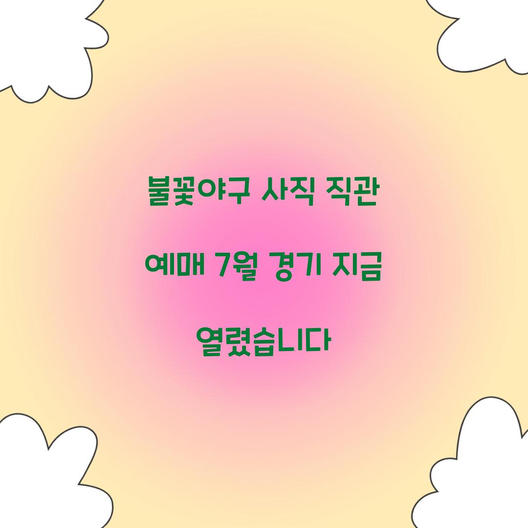 불꽃야구 사직 직관 예매 7월 경기 지금 열렸습니다