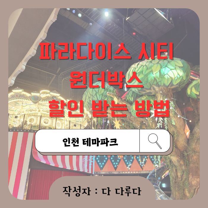 파라다이스 시티 원더박스 할인 받는 방법