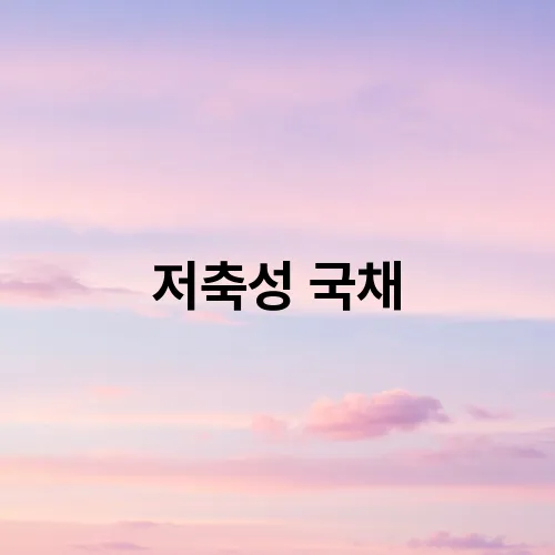 저축성 국채