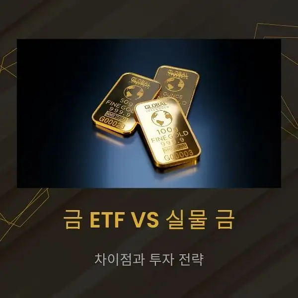 금 ETF와 실물 금