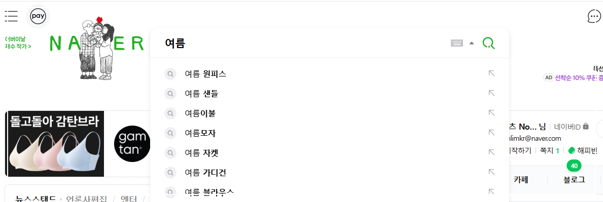 네이버 검색창 자동완성어 예시화면