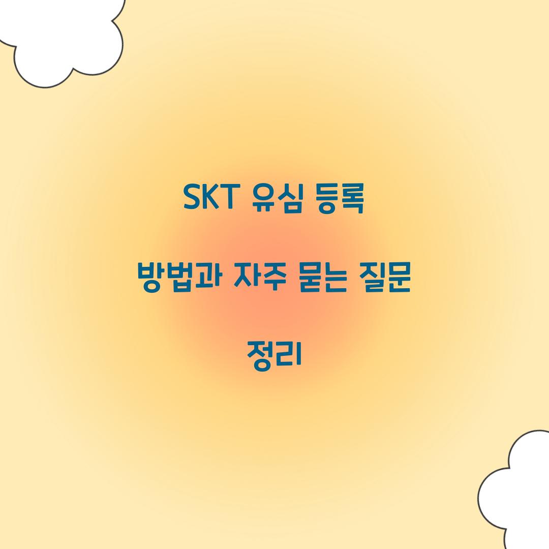 SKT 유심 등록 방법