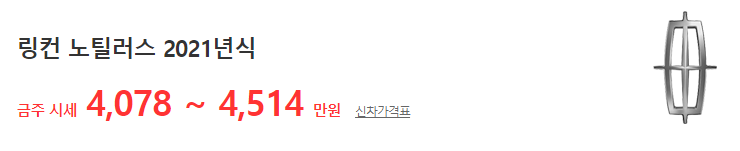 링컨 노틸러스 중고차 가격