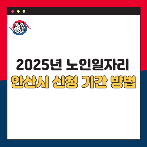 2025년 안산시 노인일자리 신청 기간 방법 대상