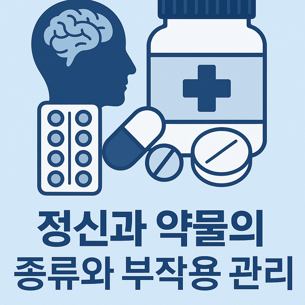 간호학(Nursing): 💊 정신과 약물의 종류와 부작용 관리: 안전한 약물요법을 위한 간호사의 역할