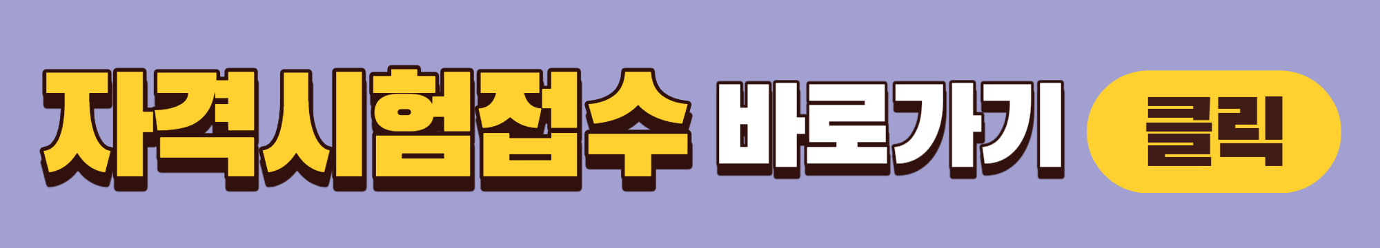 2024년 기능사 시험접수 홈페이지