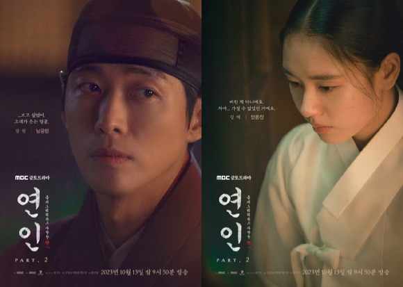 &#39;연인&#39; 파트2 남궁민 안은진 캐릭터 포스터. [사진=MBC]