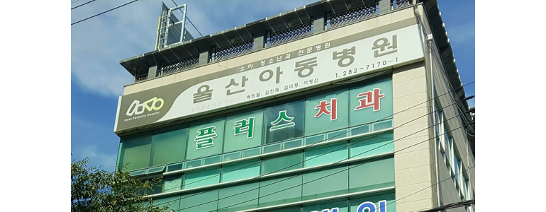 울산 북구 소아과
