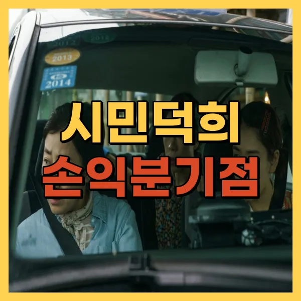 영화 시민덕희 손익분기점