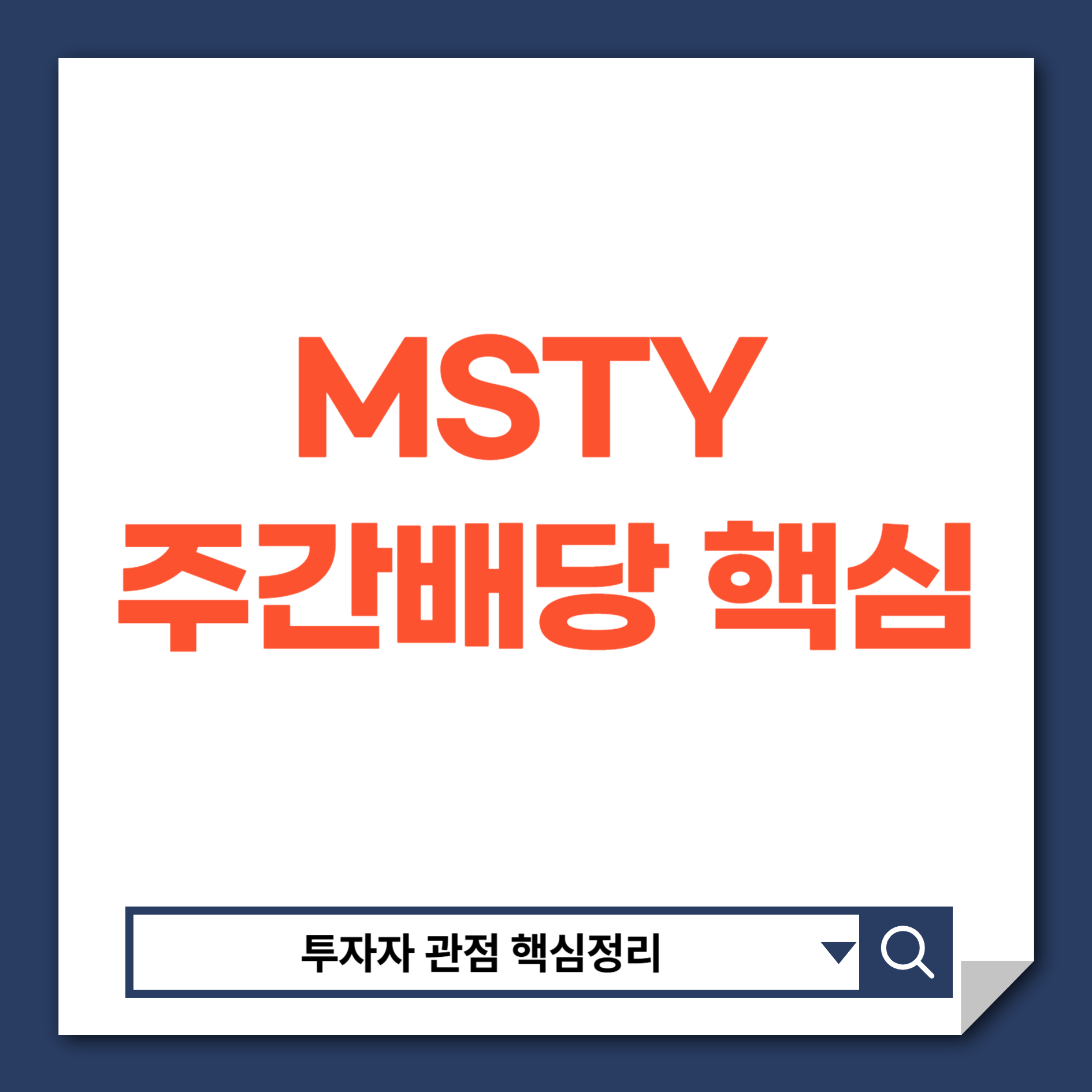 MSTY배당