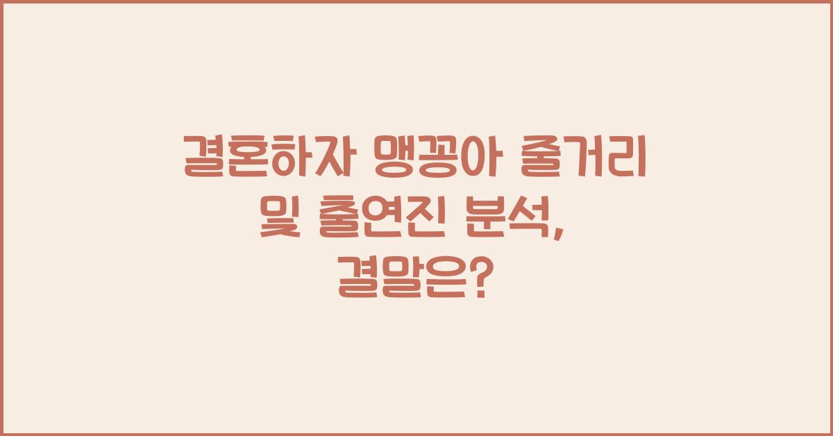 결혼하자 맹꽁아
