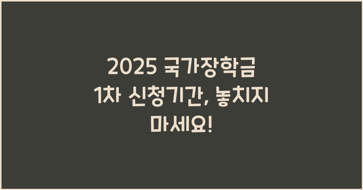 2025 국가장학금 1차 신청기간