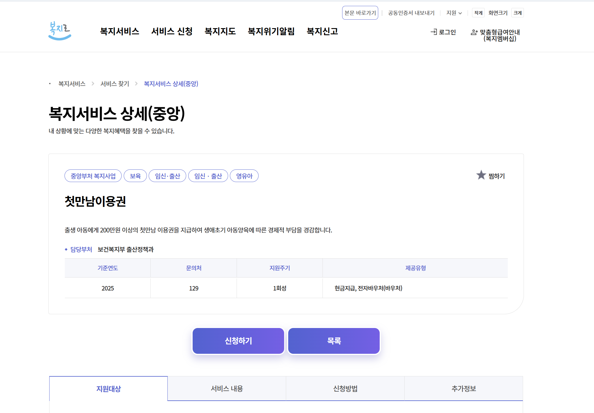 복지로_홈페이지_첫만남 이용권 신청_스크린샷