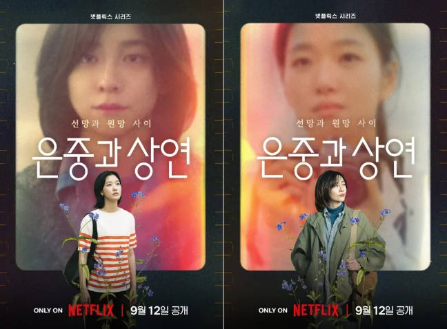 은중과 상연