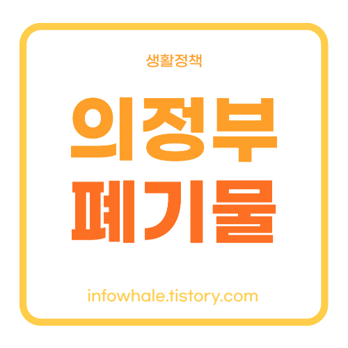 의정부시 생활,대형폐기물 수거업체,처리방법,수거비용