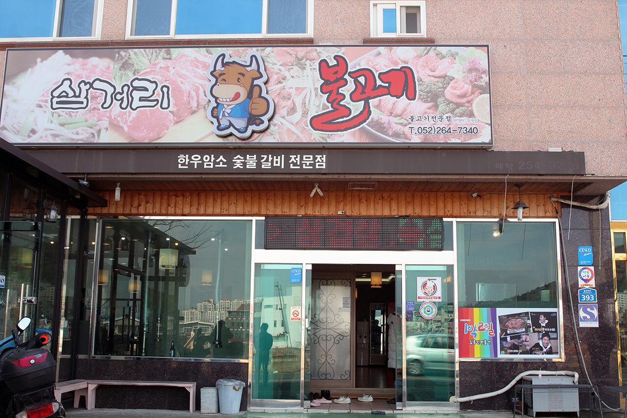 생방송투데이 3819회 3GO 여행 울산 여행 백만 도심 속 오아시스를 찾아서 편 언양불고기 맛집 언양삼거리 불고기와 대왕암&amp;#44; 스쿠버다이빙&amp;#44; 자수정동굴나라 추천