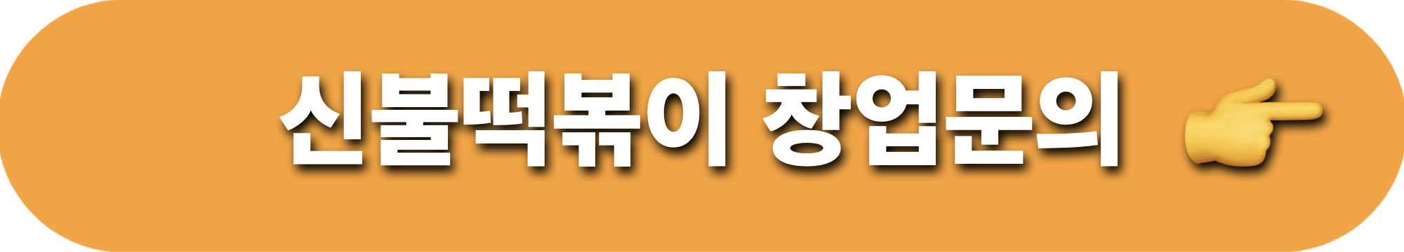 신불떡볶이_창업문의