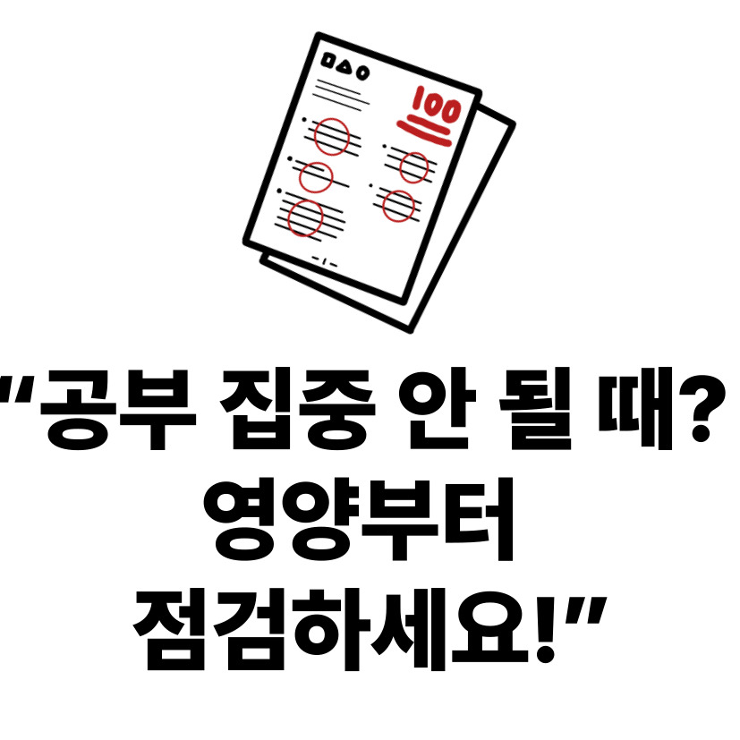 수능 200일~100 전, 집중력 높이는 두뇌 영양소 BEST 5