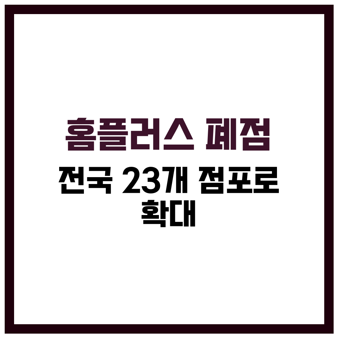 홈플러스 폐점 전국23개 지점으로 확대