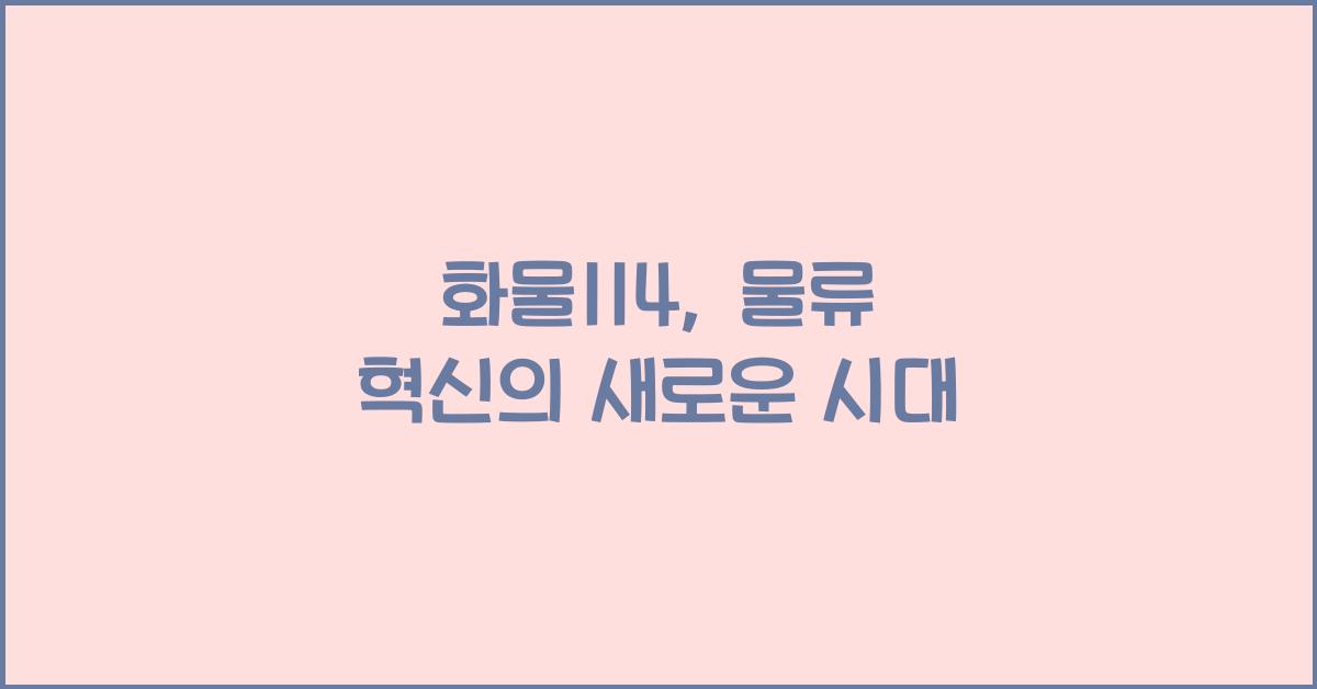화물114