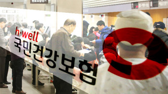 국민건강보험료