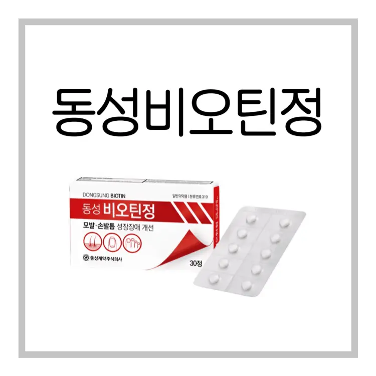 동성비오틴정-이미지