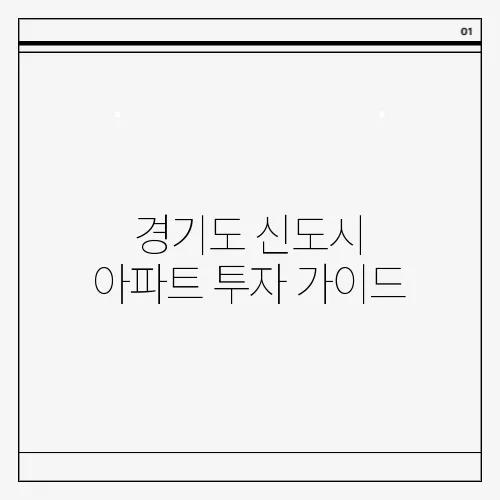 경기도 신도시 아파트 투자 가이드