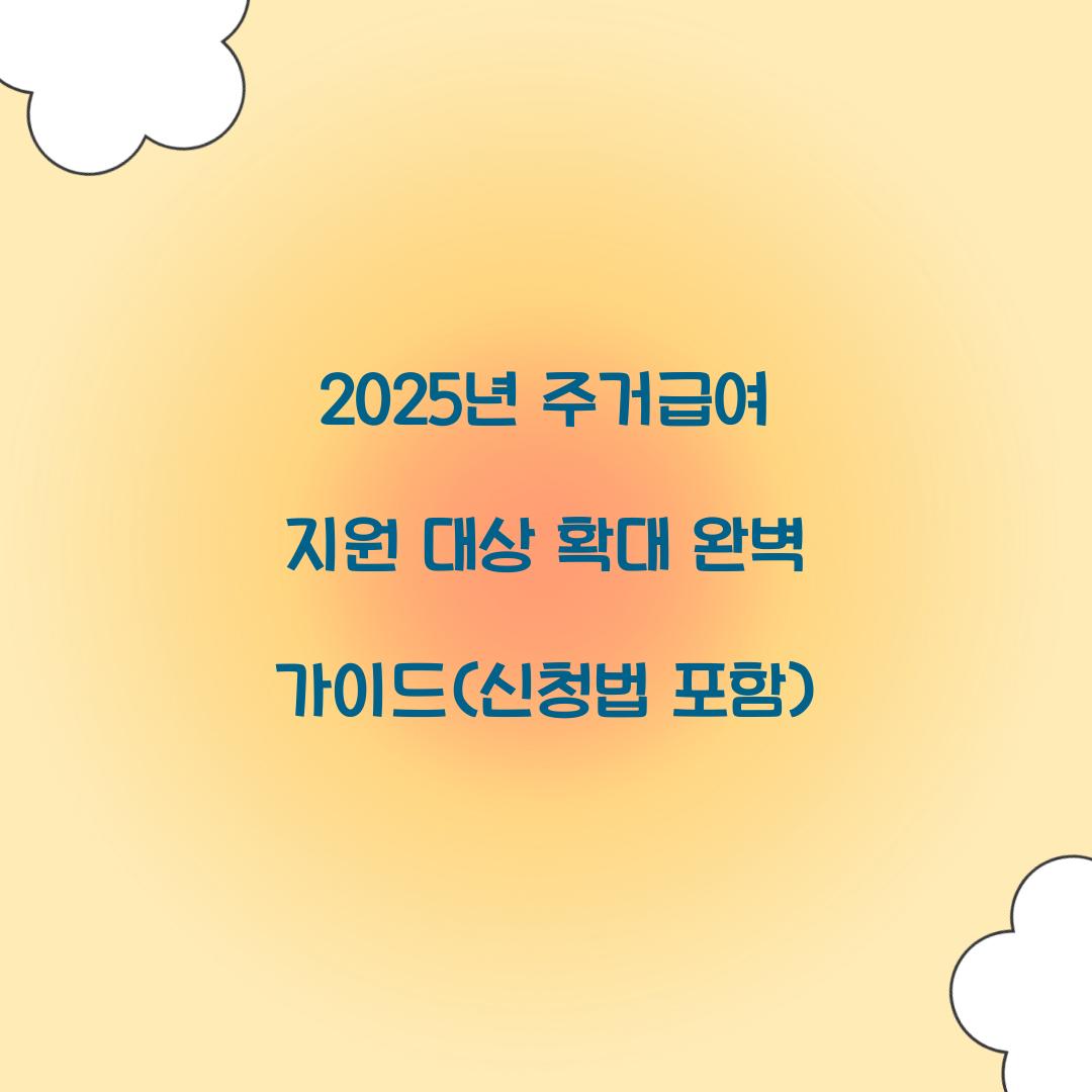 2025년 주거급여 지원 대상 확대