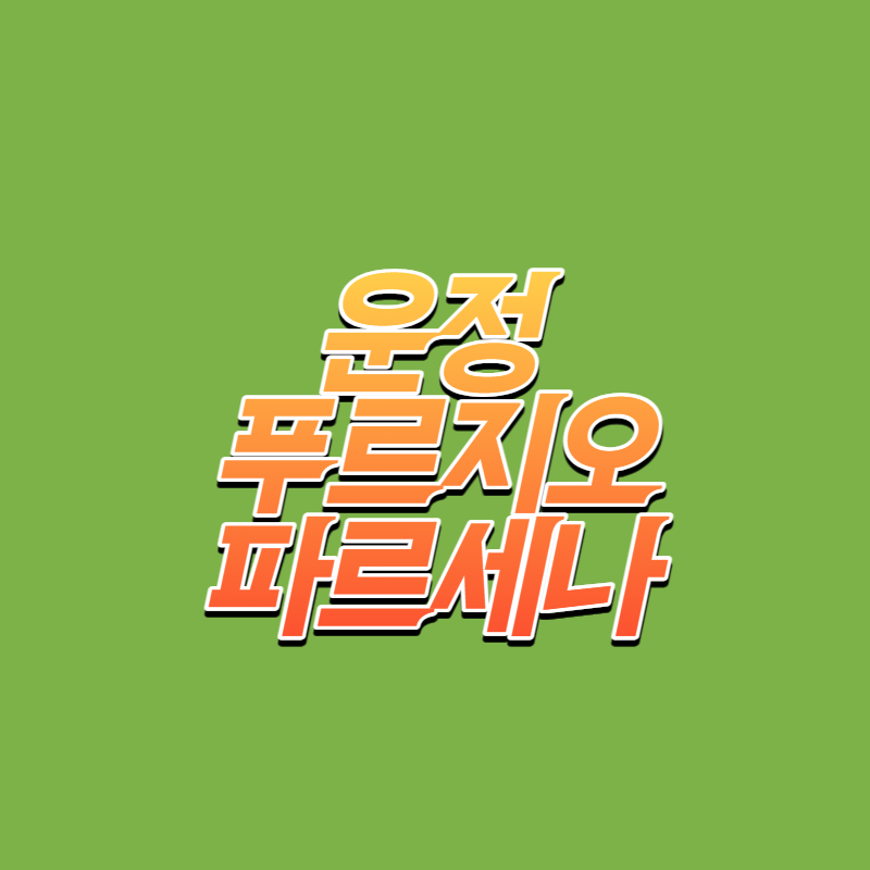 운정푸르지오파르세나 분양정보