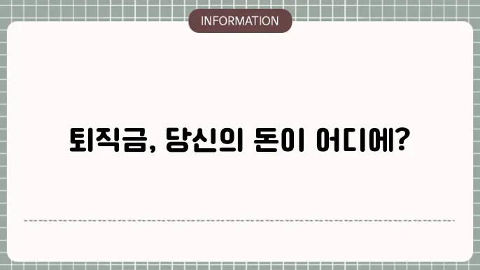 퇴직금 신청 방법