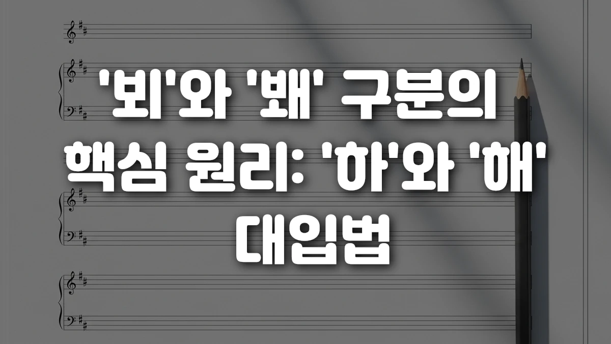 뵈 와 봬 구분의 핵심 원리 하 와 해 대입법