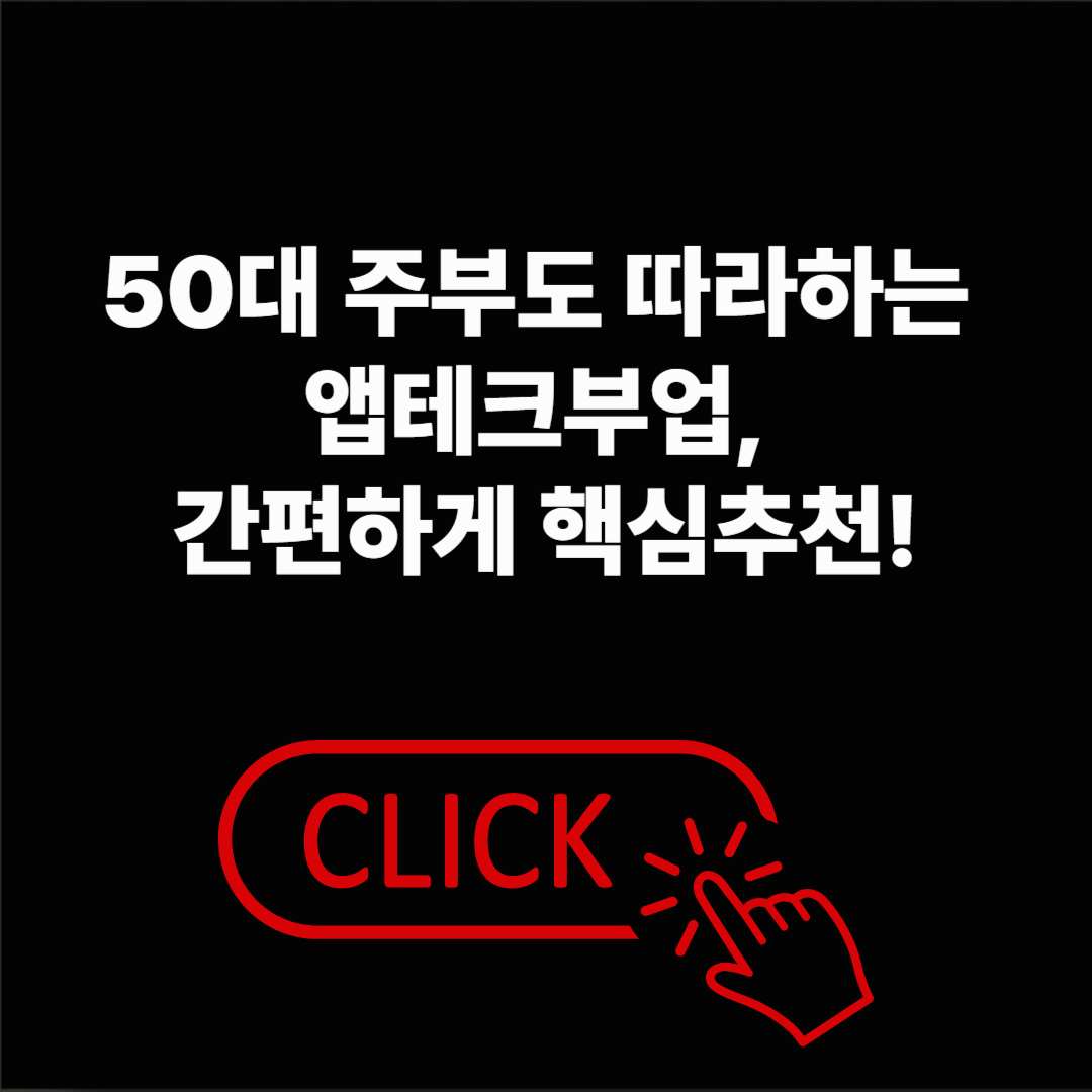 50대 주부도 따라하는 앱테크부업, 간편하게 핵심추천!