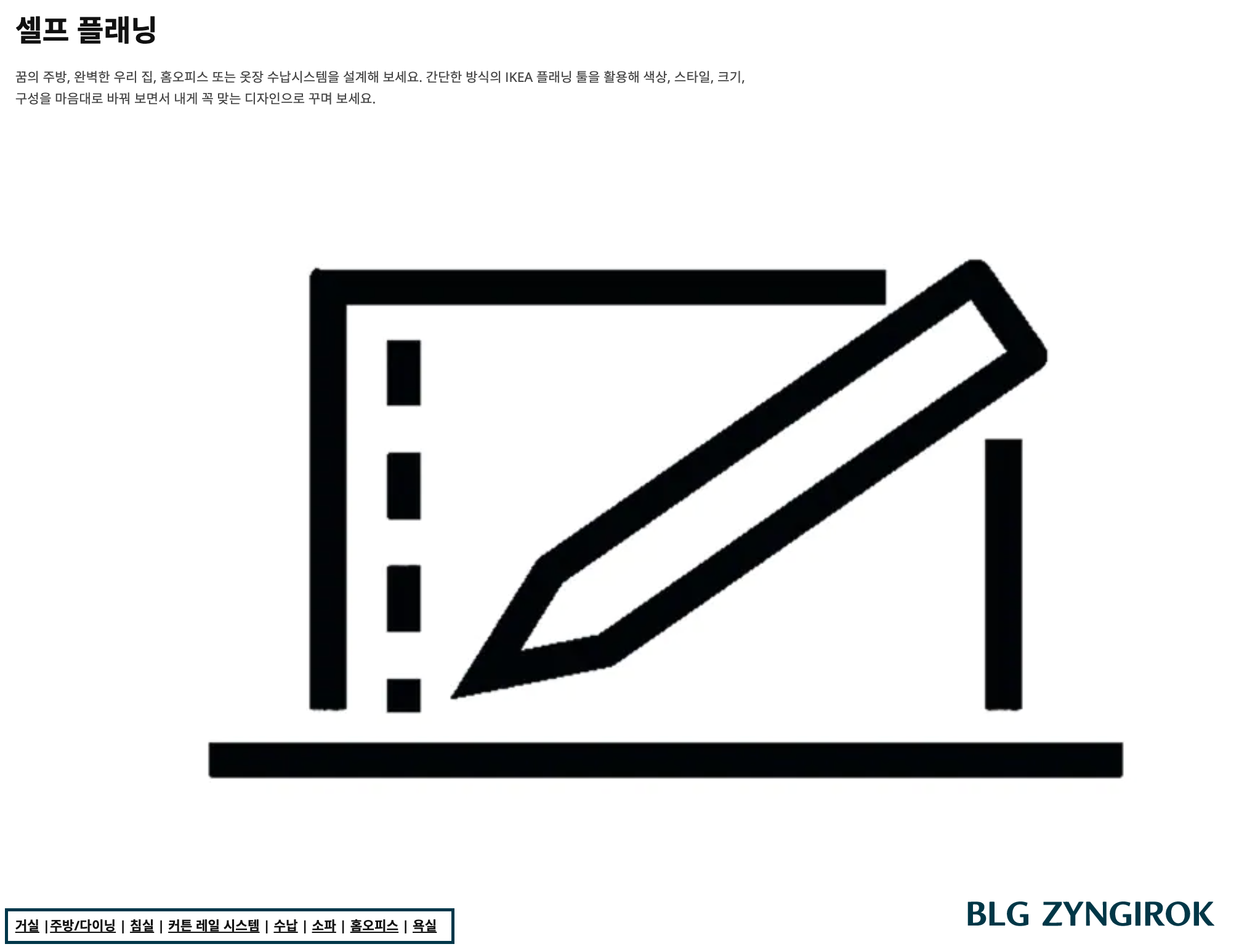 이케아-셀프-플래닝-페이지-모습이다.-셀프-플래닝-제목-및-두꺼운-검은선으로-그려진-노트북에-연필이-그려져-있다.
