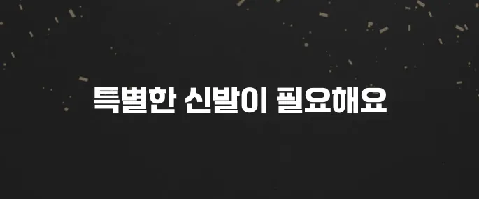 족저근막염 환자 필수! 통증 줄이는 기능성 신발 추천
