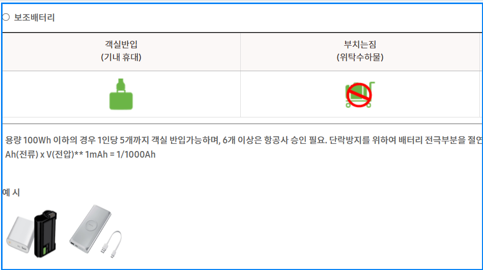 비행기 보조배터리 완벽 가이드